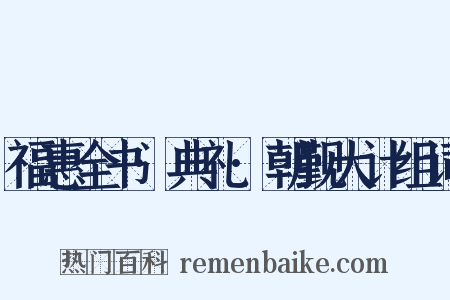 福惠全书·典礼·朝觐大计组词是什么意思的图片